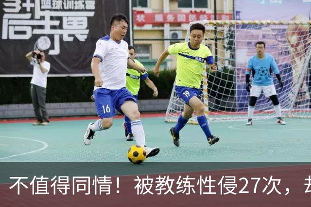 不值得同情！被教练性侵27次，却在奥运赛场上把队友撞出赛道