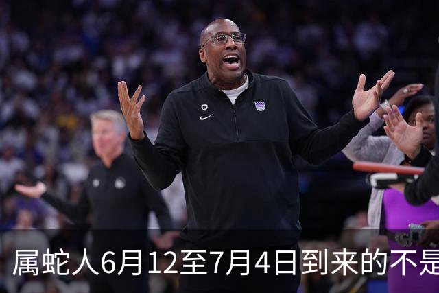 属蛇人6月12至7月4日到来的不是钱财，是能全方位改善日常日子的上等好机缘，抓住就能顺顺当当提升生活各方面福气