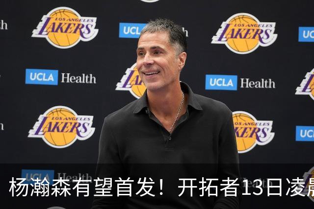 杨瀚森有望首发！开拓者13日凌晨4点PK伦敦雄狮队，小杨目标20+10