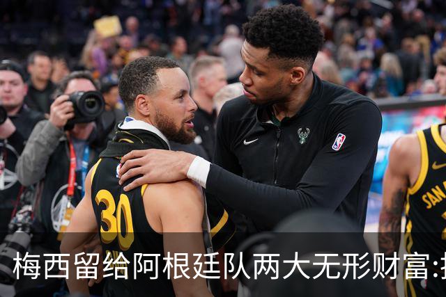 梅西留给阿根廷队两大无形财富:推动斯卡洛尼启动一项新关键行动!