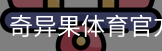 奇异果体育